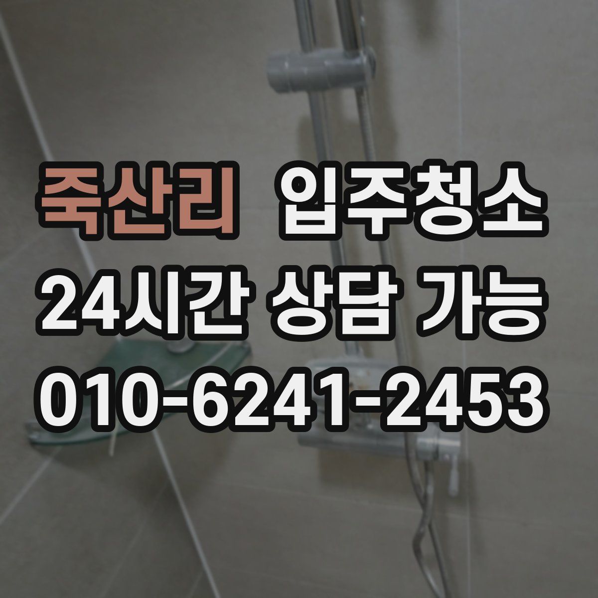 죽산리 원룸청소