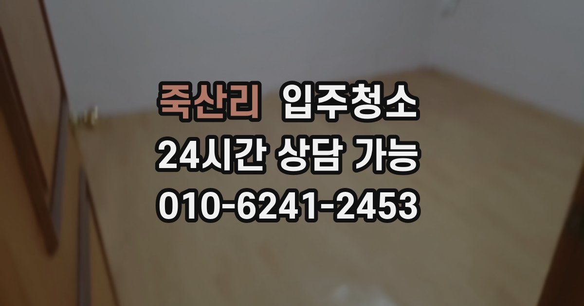 죽산리 입주청소