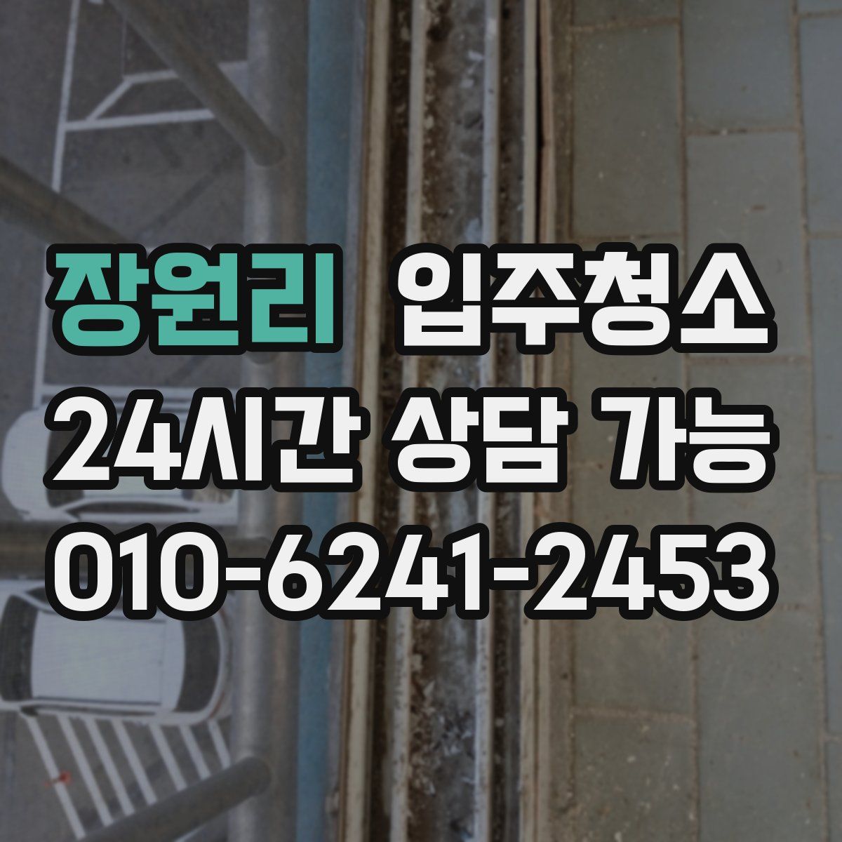 장원리 원룸청소