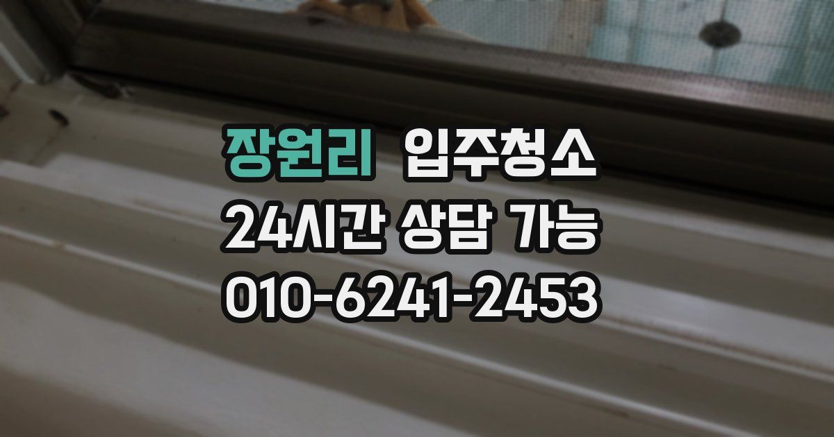 장원리 입주청소