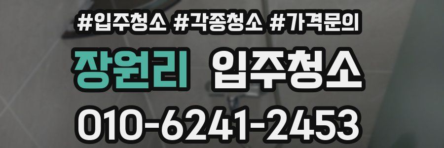 장원리 이사청소