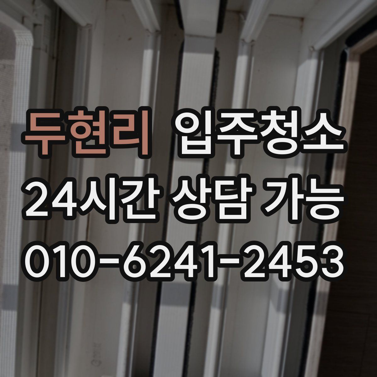 두현리 원룸청소