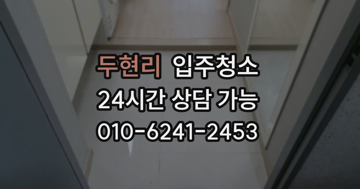 두현리 입주청소