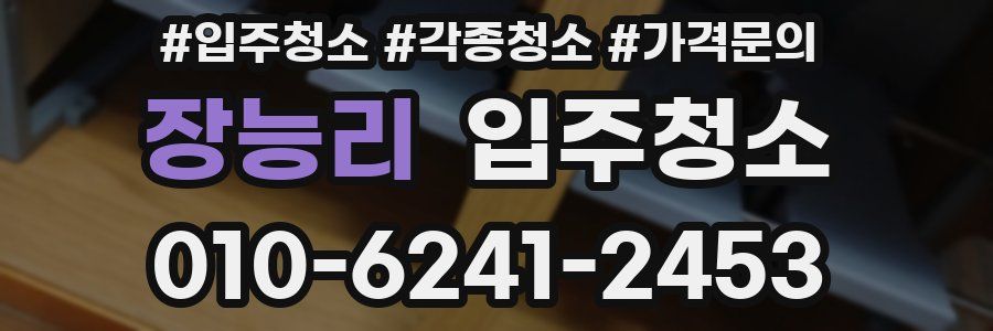 장능리 이사청소