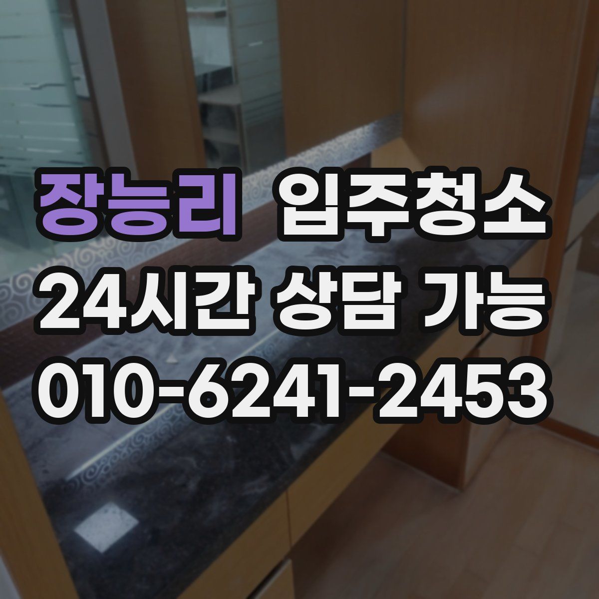 장능리 원룸청소