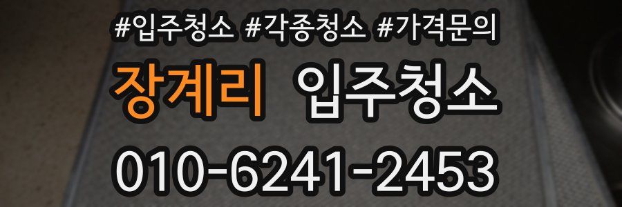 장계리 이사청소