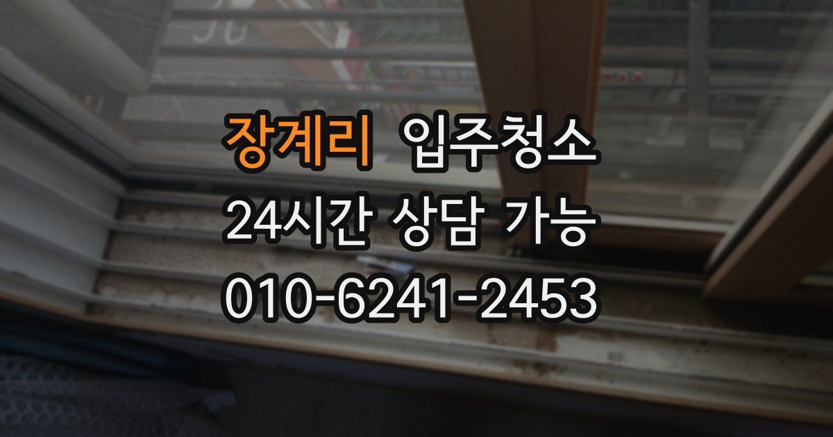 장계리 입주청소