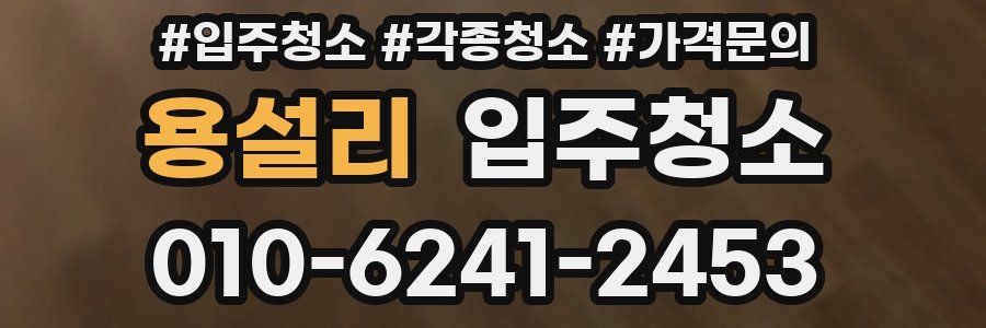 용설리 이사청소