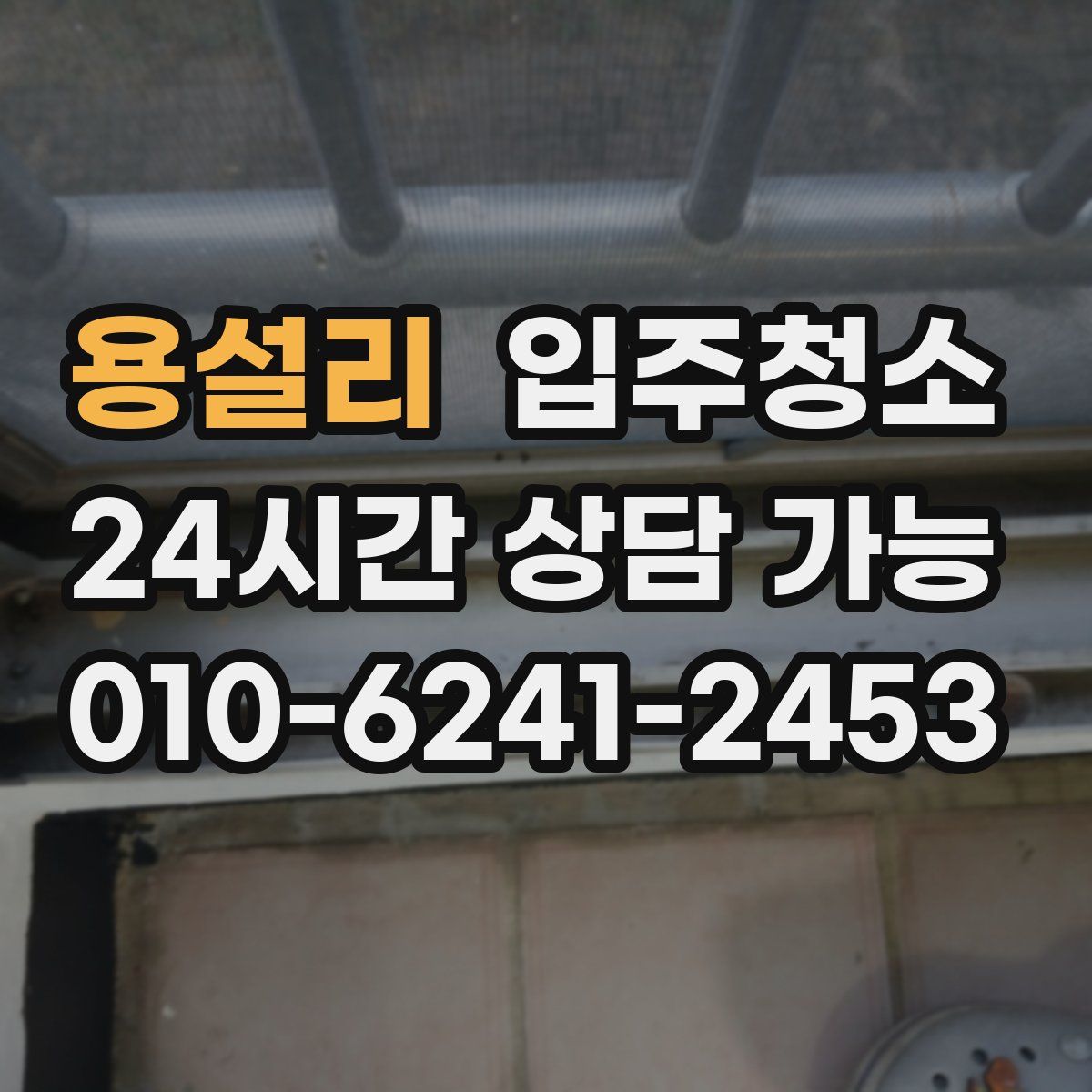 용설리 원룸청소