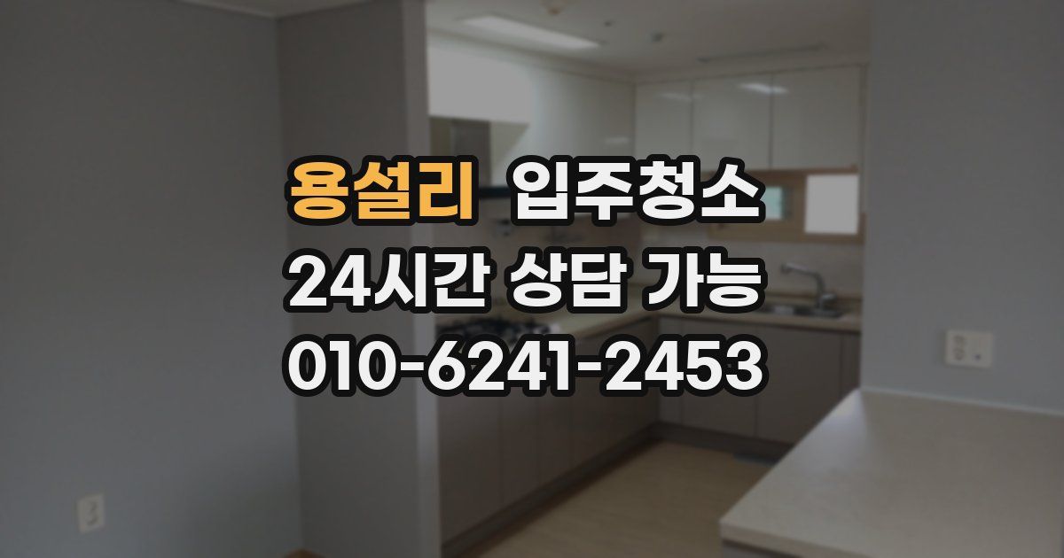 용설리 입주청소