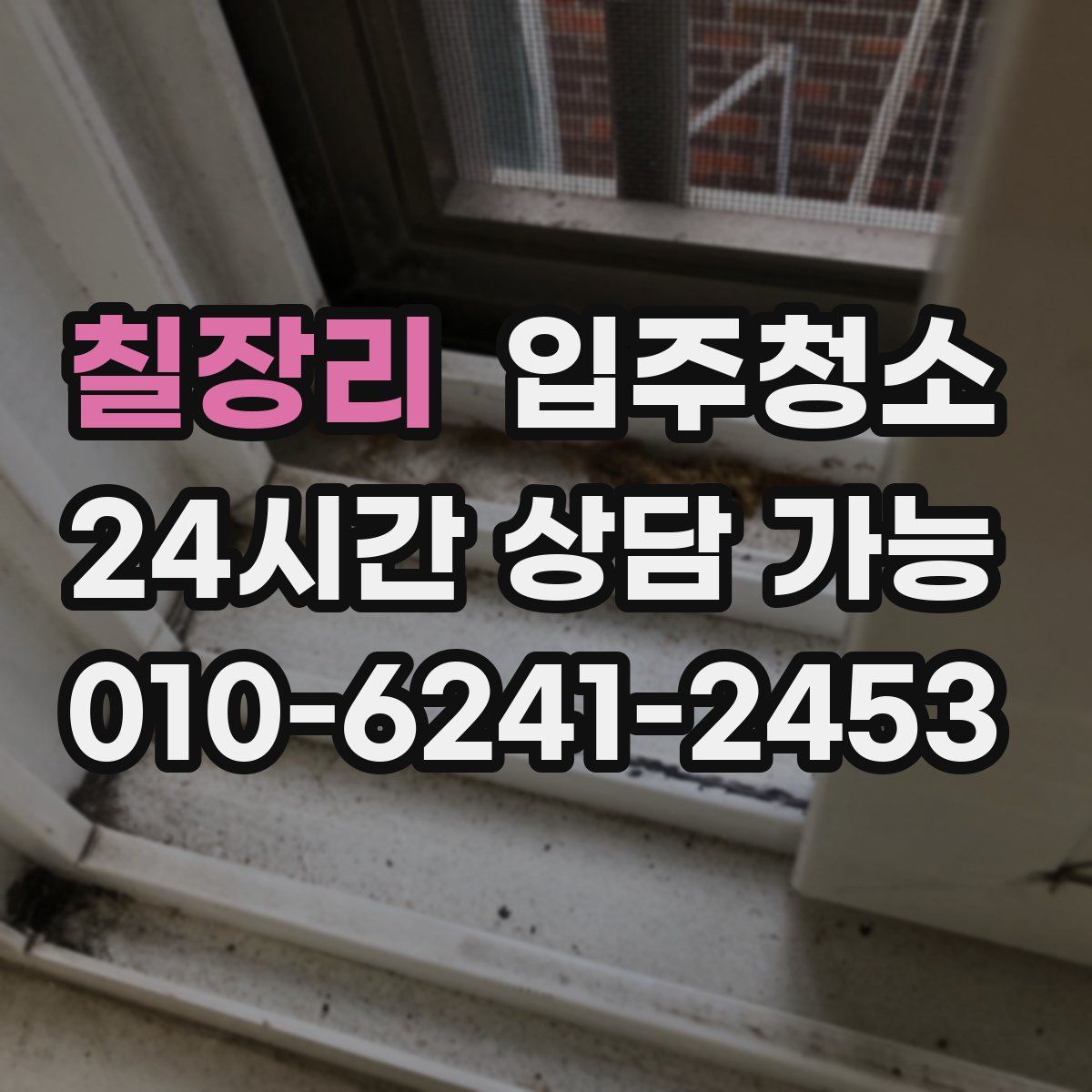 칠장리 원룸청소