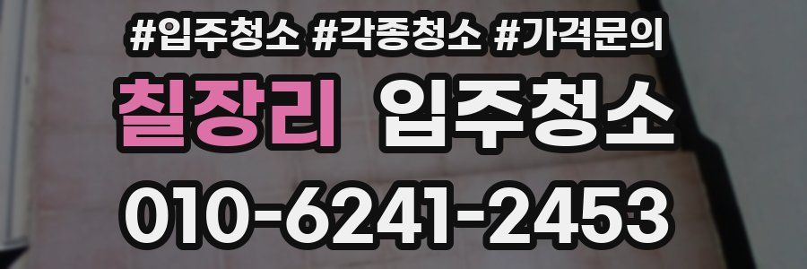 칠장리 이사청소