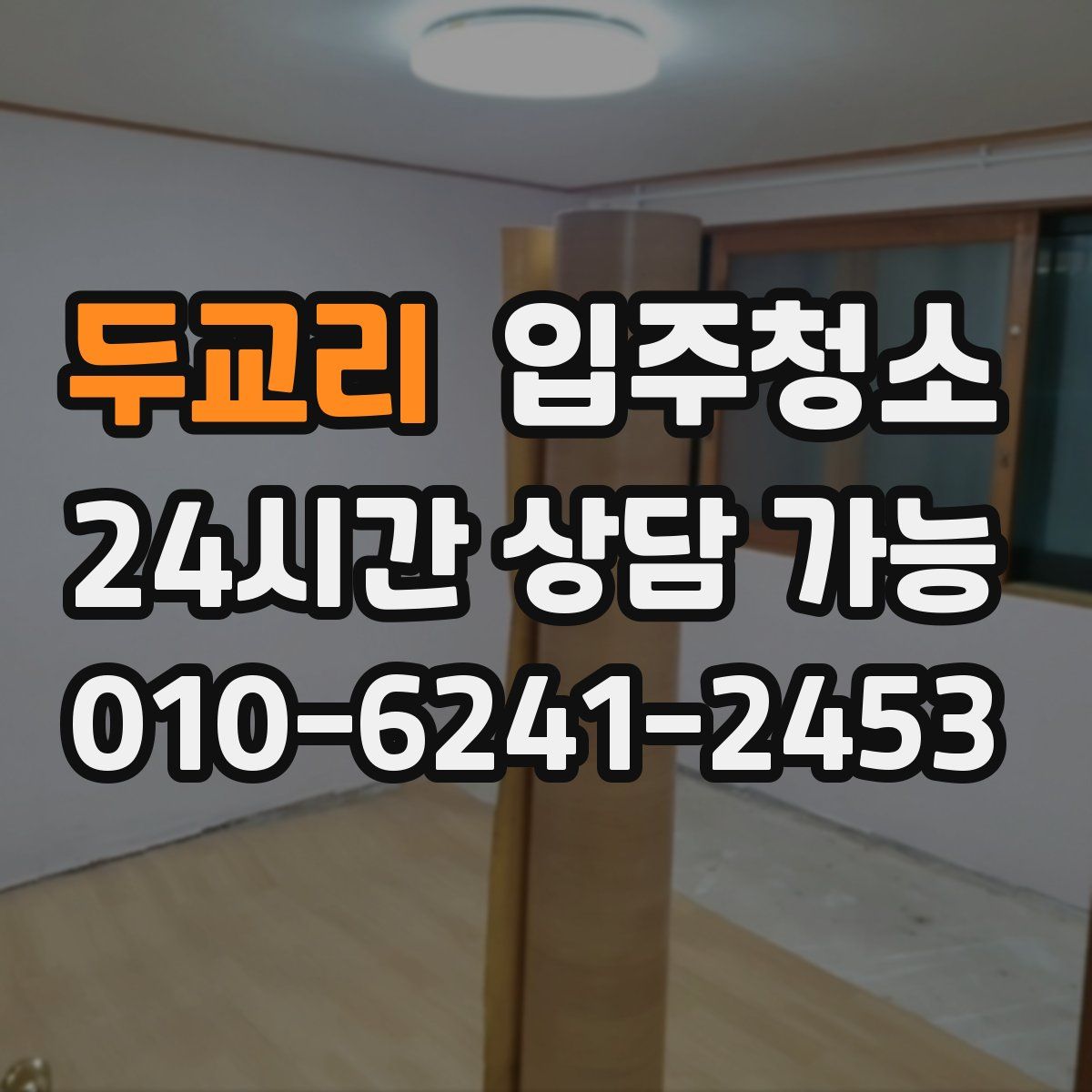 두교리 원룸청소