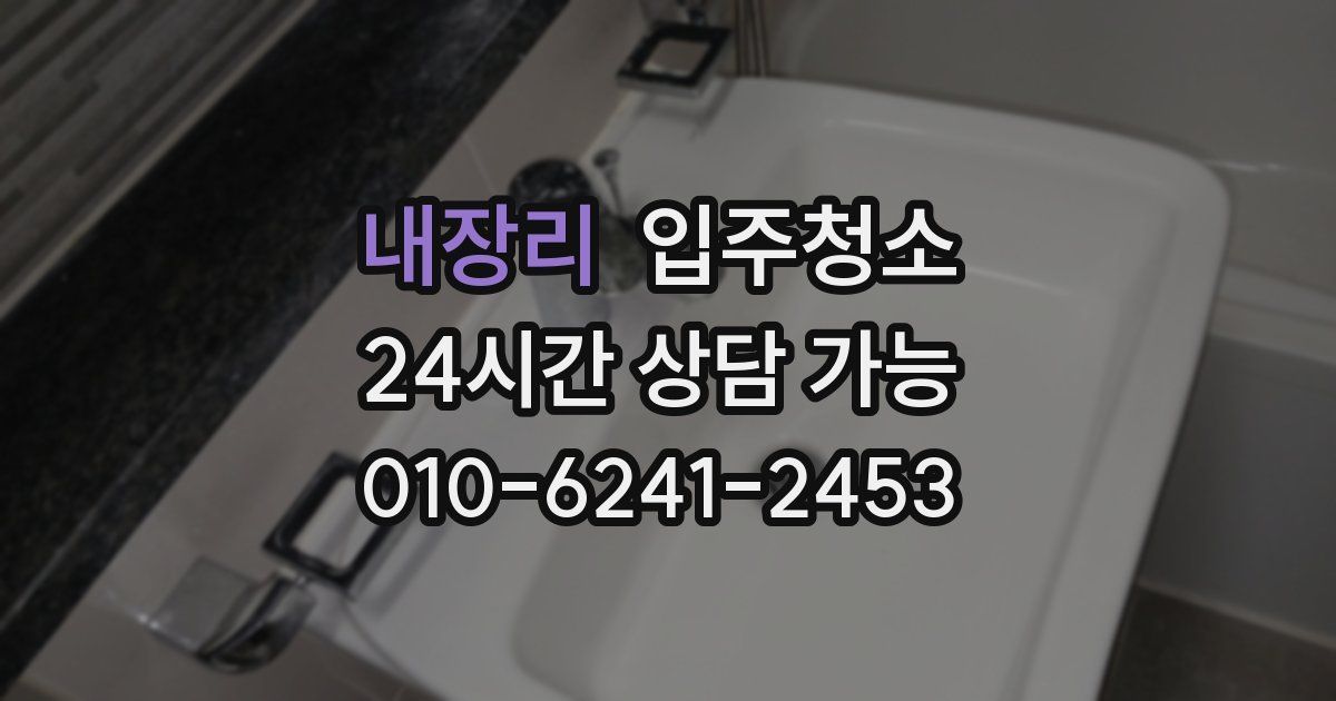 내장리 입주청소