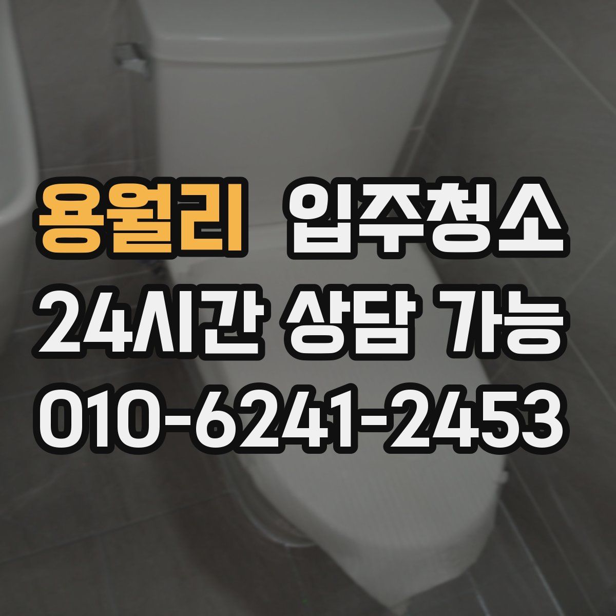 용월리 원룸청소