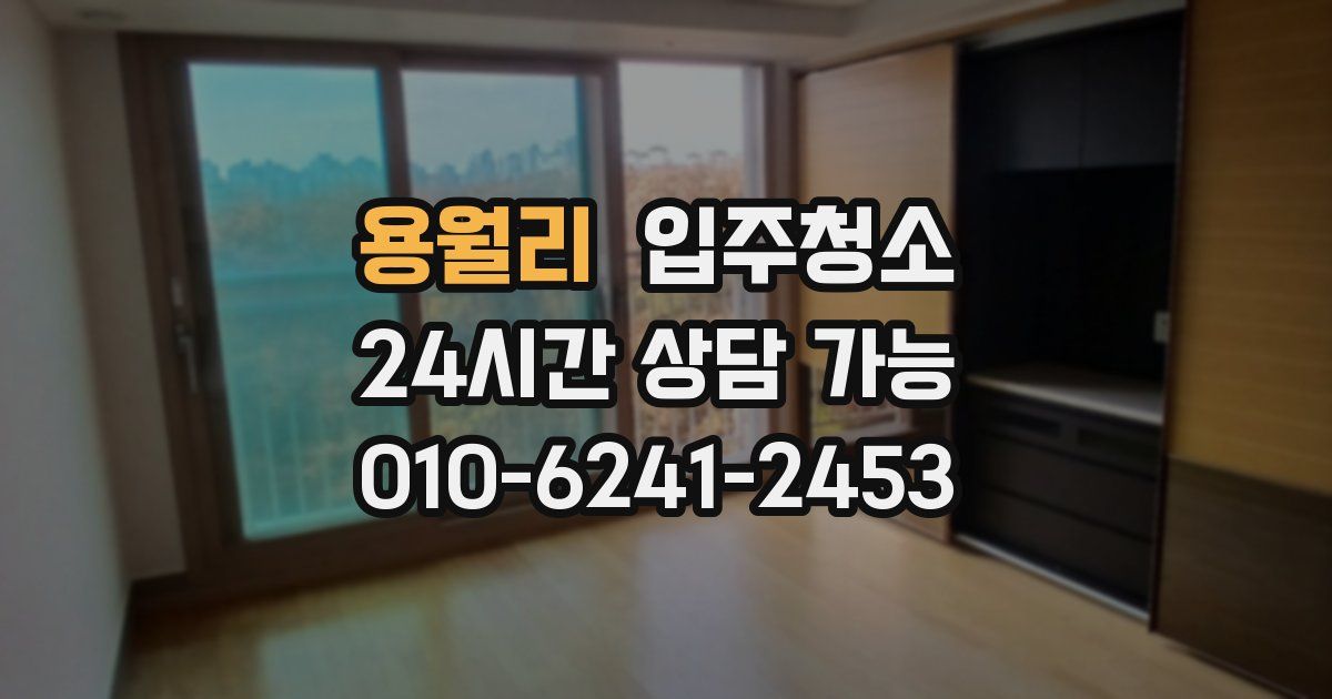 용월리 입주청소