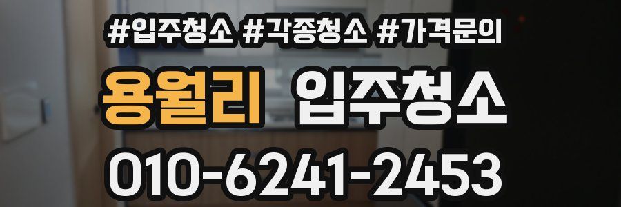 용월리 이사청소