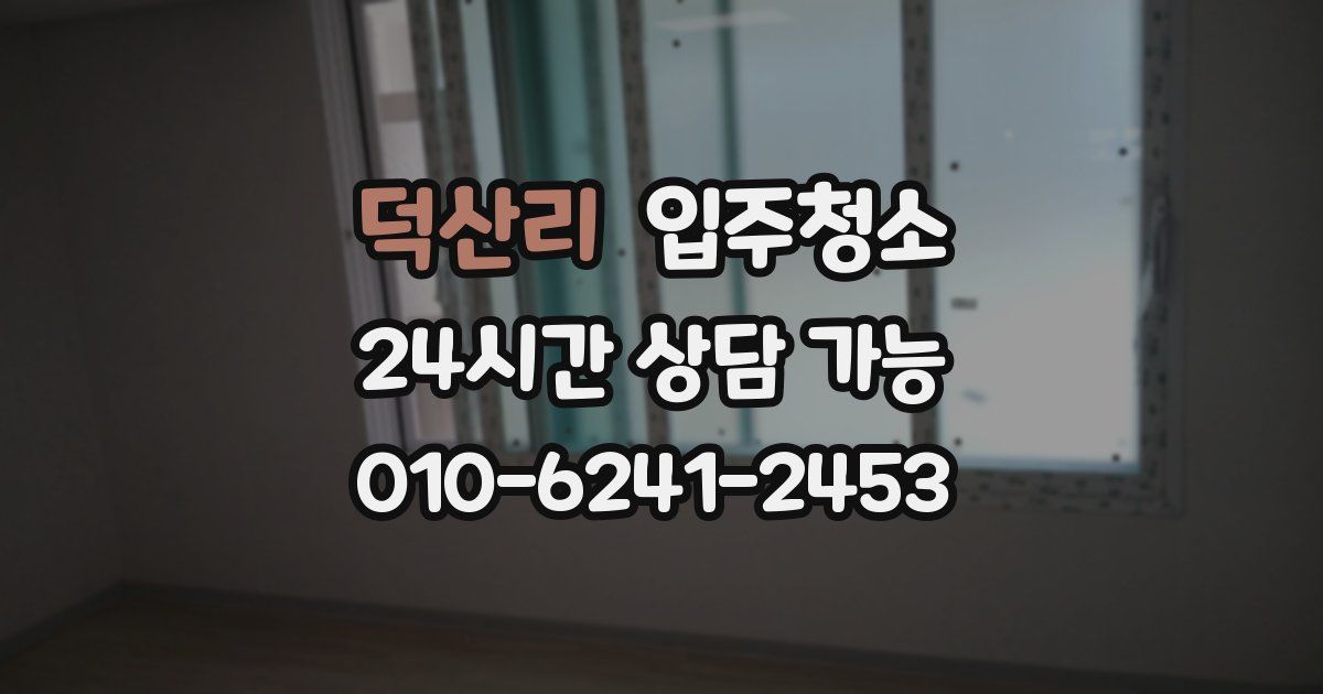 덕산리 입주청소