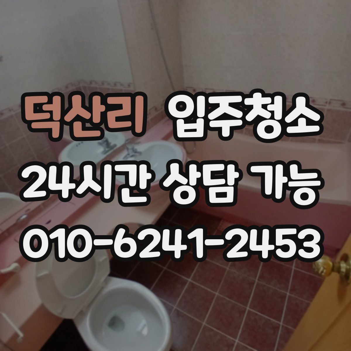 덕산리 원룸청소