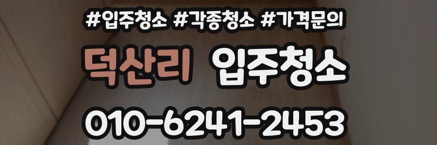 덕산리 이사청소