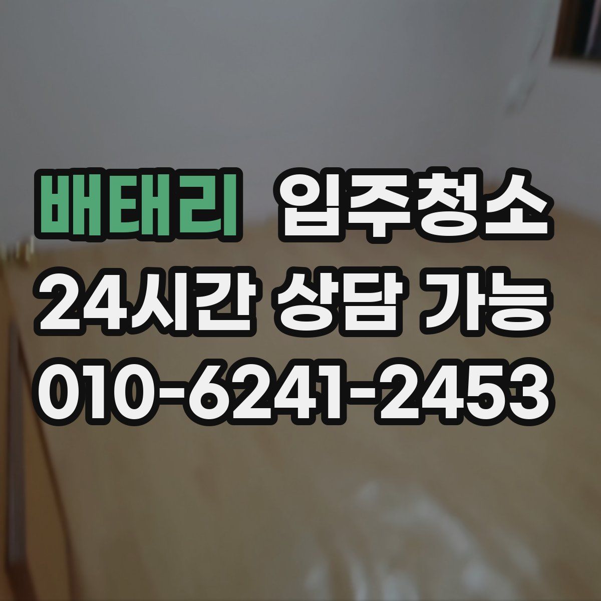 배태리 원룸청소