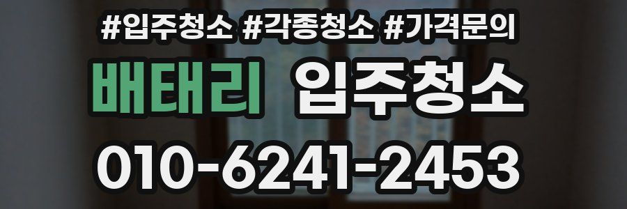 배태리 이사청소