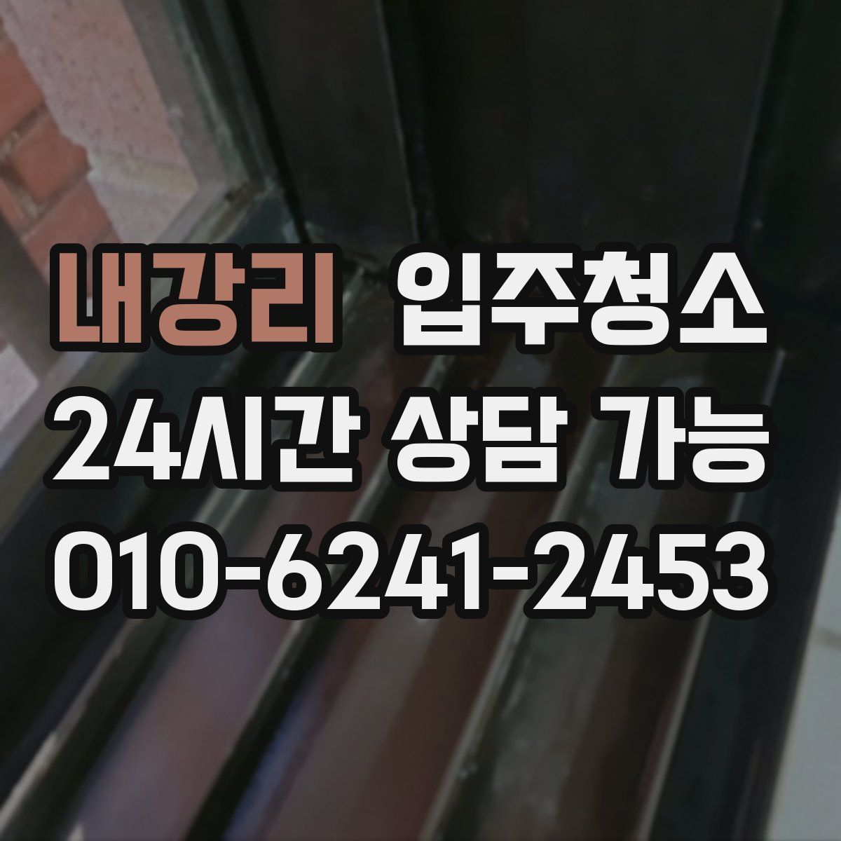 내강리 원룸청소