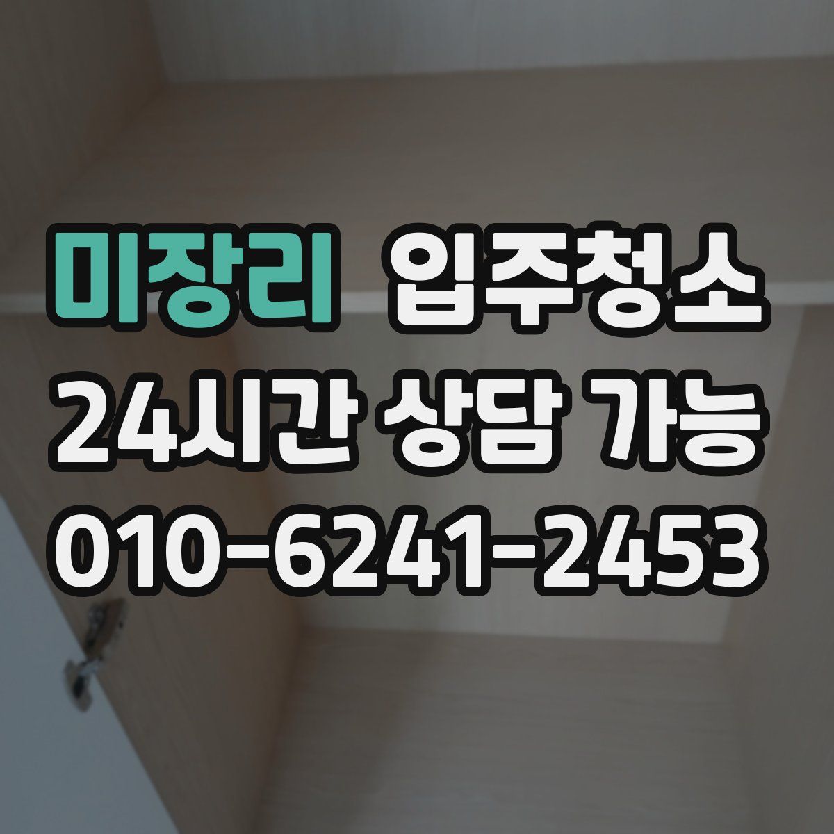 미장리 원룸청소