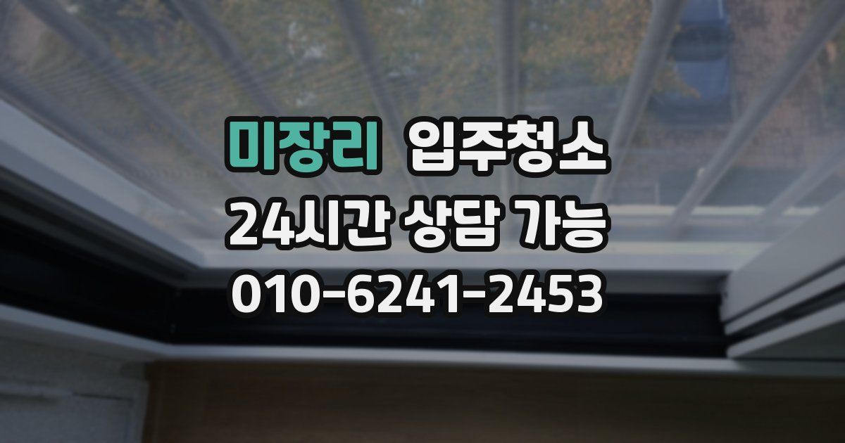 미장리 입주청소