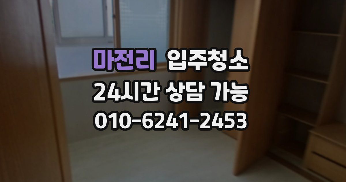 마전리 입주청소