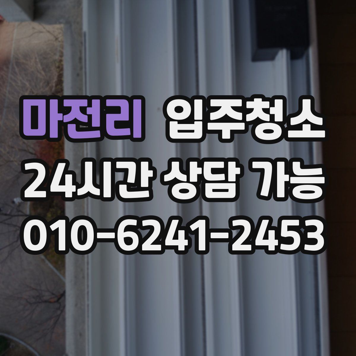 마전리 원룸청소