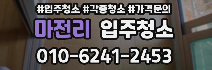 마전리 이사청소