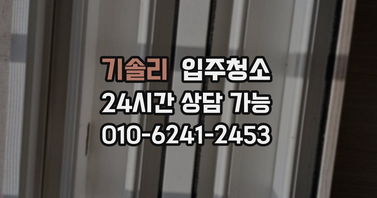 기솔리 입주청소