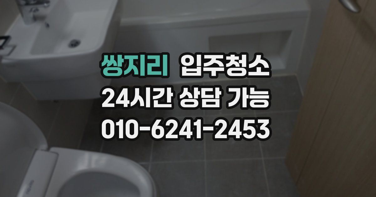 쌍지리 입주청소