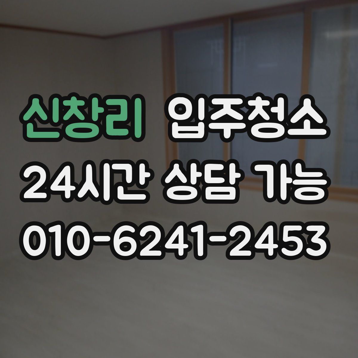 신창리 원룸청소