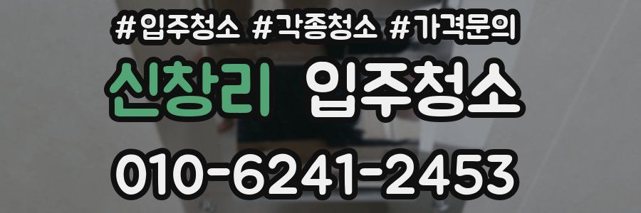 신창리 이사청소