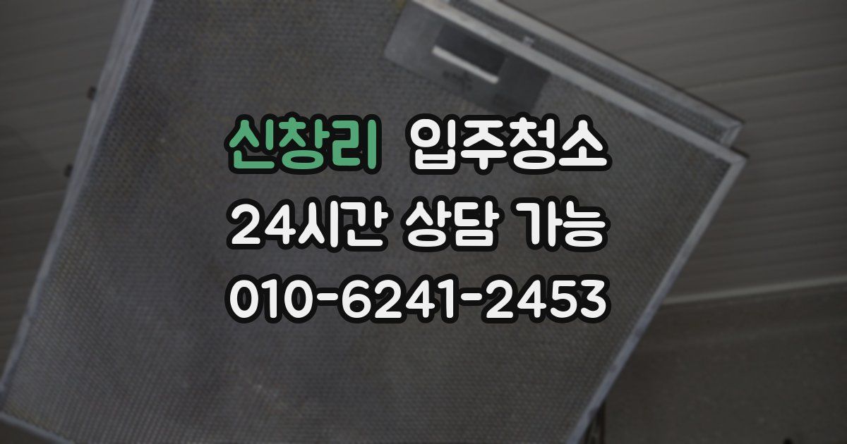 신창리 입주청소