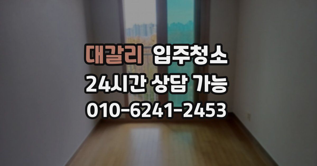 대갈리 입주청소