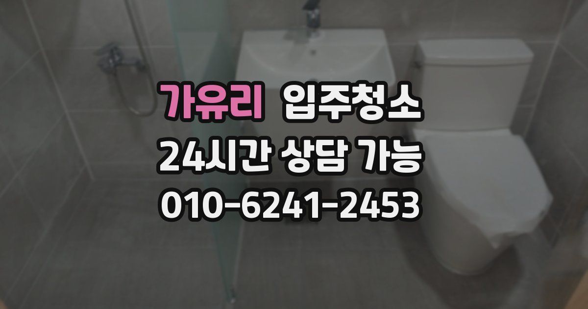 가유리 입주청소