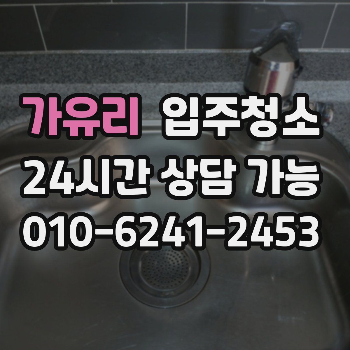 가유리 원룸청소