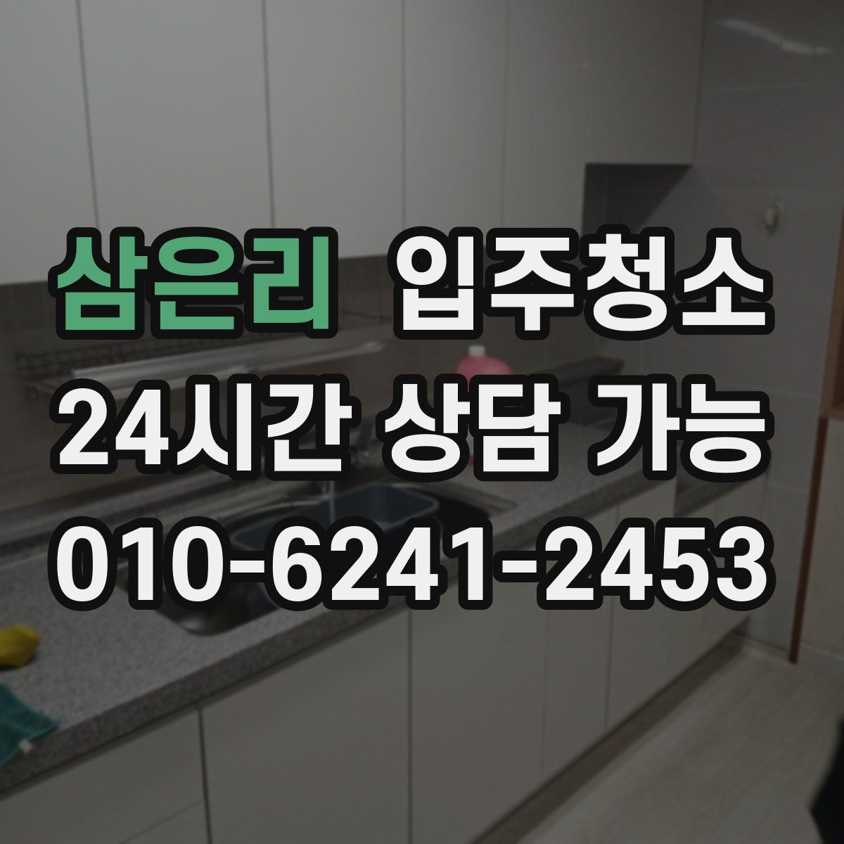 삼은리 원룸청소