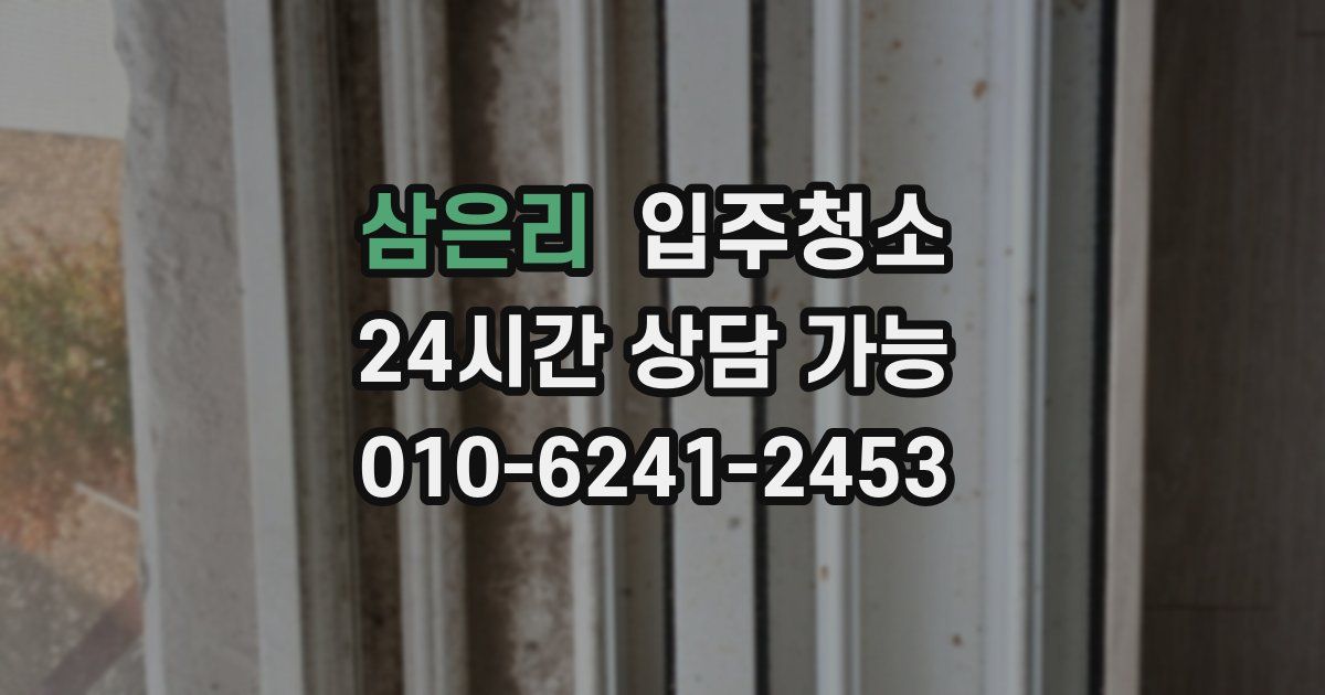 삼은리 입주청소