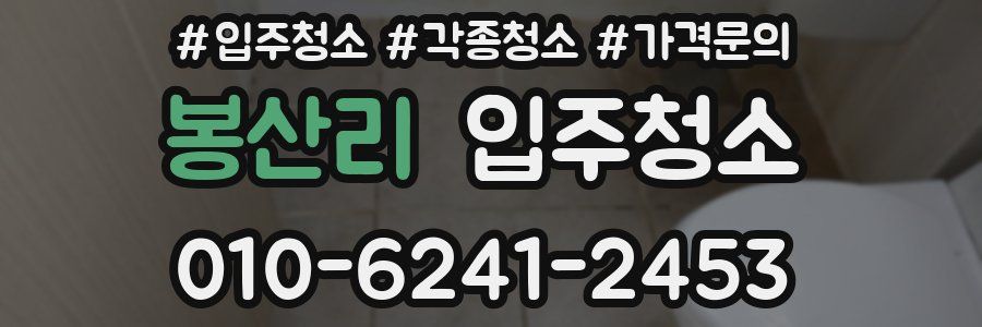 봉산리 이사청소