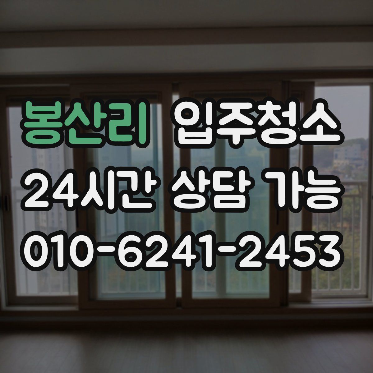 봉산리 원룸청소