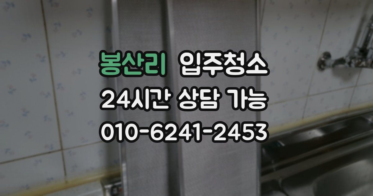 봉산리 입주청소