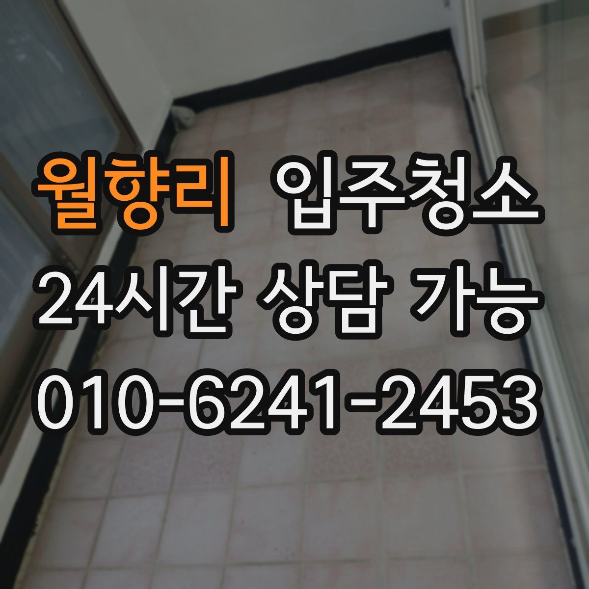 월향리 원룸청소