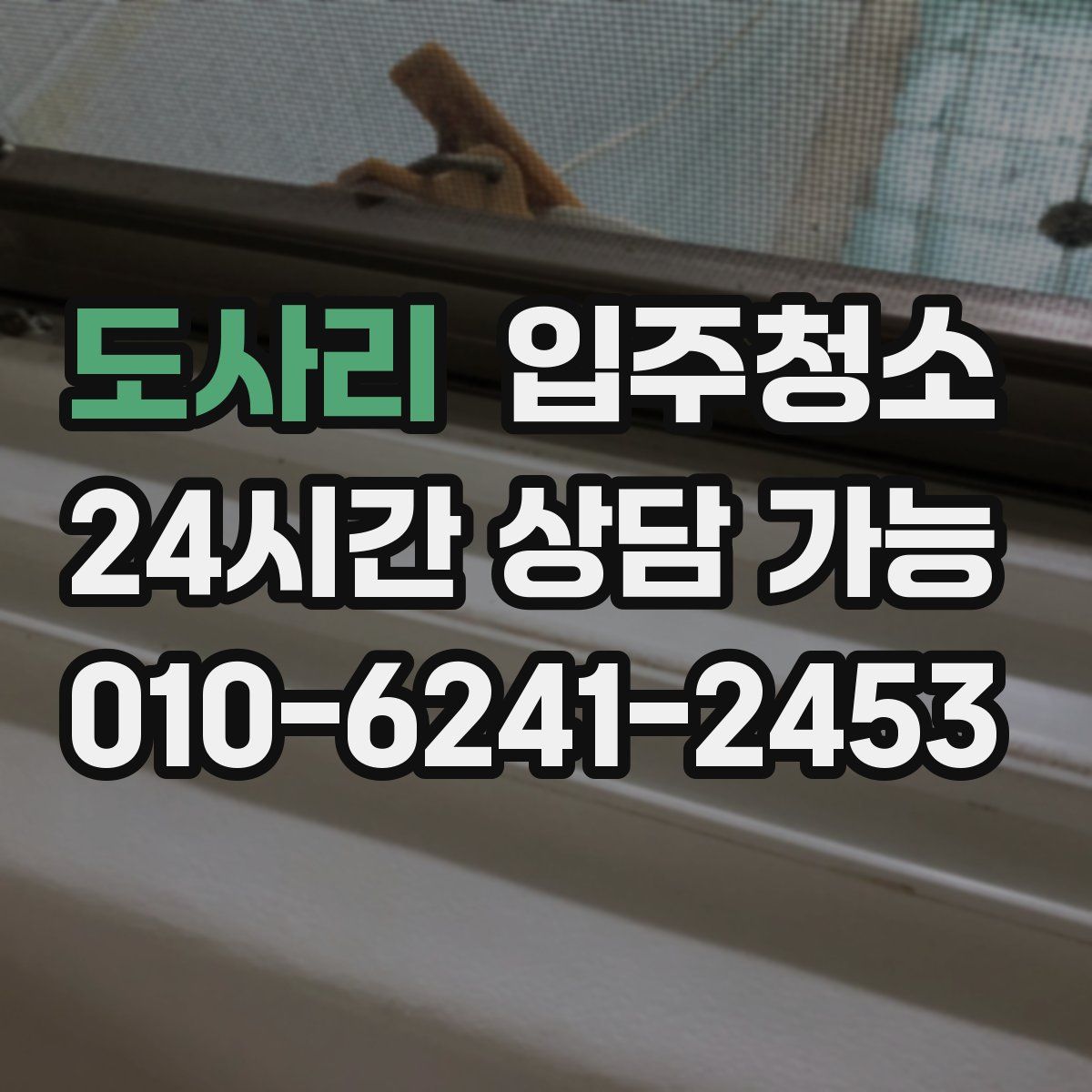 도사리 원룸청소