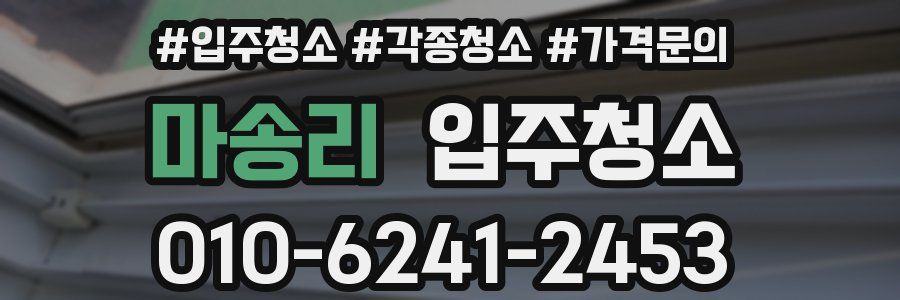 마송리 이사청소