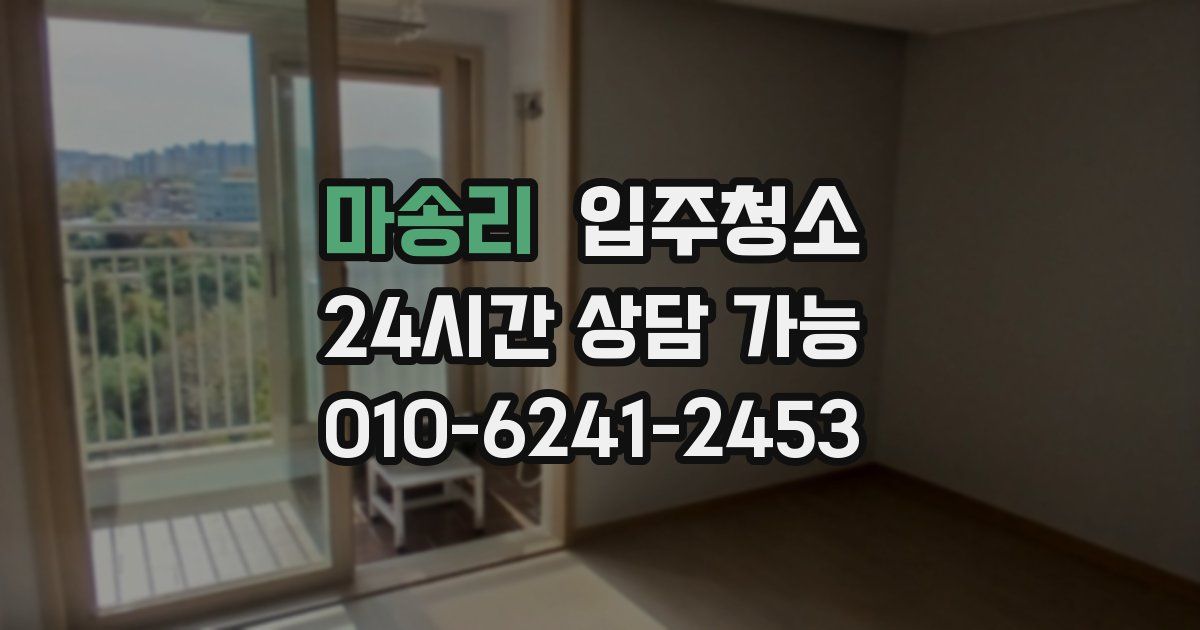 마송리 입주청소