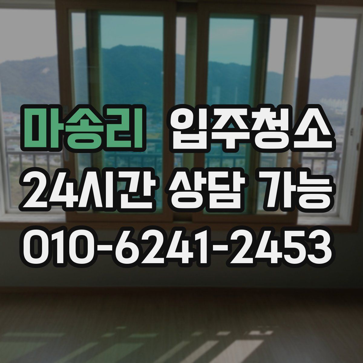 마송리 원룸청소